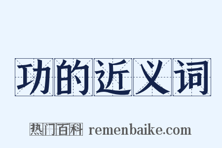 功的近义词是什么意思的图片